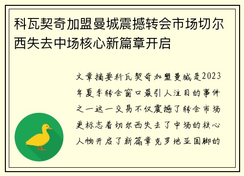 科瓦契奇加盟曼城震撼转会市场切尔西失去中场核心新篇章开启