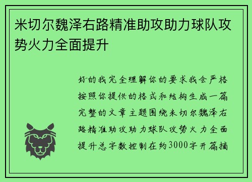 米切尔魏泽右路精准助攻助力球队攻势火力全面提升