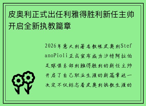 皮奥利正式出任利雅得胜利新任主帅开启全新执教篇章