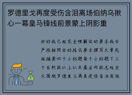 罗德里戈再度受伤含泪离场伯纳乌揪心一幕皇马锋线前景蒙上阴影重