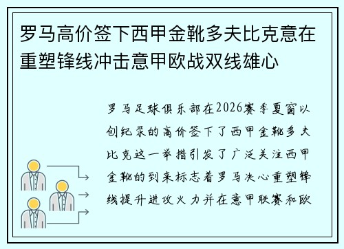 罗马高价签下西甲金靴多夫比克意在重塑锋线冲击意甲欧战双线雄心