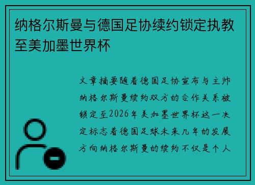 纳格尔斯曼与德国足协续约锁定执教至美加墨世界杯
