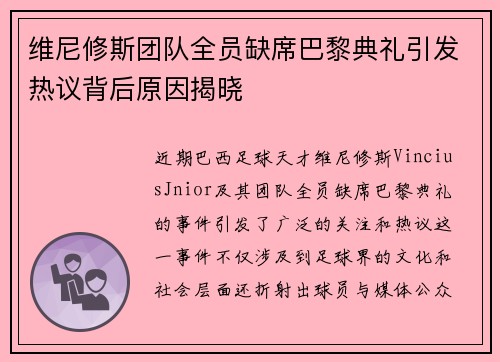 维尼修斯团队全员缺席巴黎典礼引发热议背后原因揭晓