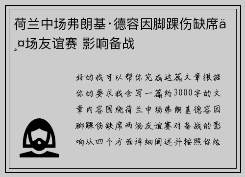 荷兰中场弗朗基·德容因脚踝伤缺席两场友谊赛 影响备战