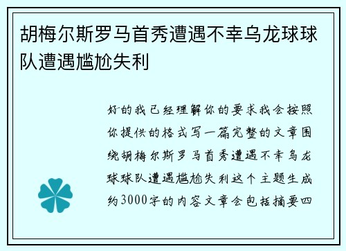 胡梅尔斯罗马首秀遭遇不幸乌龙球球队遭遇尴尬失利