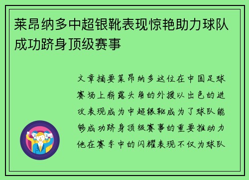 莱昂纳多中超银靴表现惊艳助力球队成功跻身顶级赛事