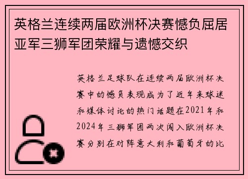 英格兰连续两届欧洲杯决赛憾负屈居亚军三狮军团荣耀与遗憾交织