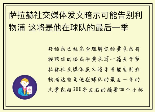 萨拉赫社交媒体发文暗示可能告别利物浦 这将是他在球队的最后一季