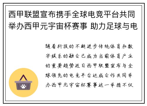 西甲联盟宣布携手全球电竞平台共同举办西甲元宇宙杯赛事 助力足球与电竞跨界融合