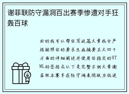 谢菲联防守漏洞百出赛季惨遭对手狂轰百球