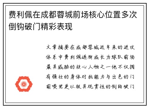 费利佩在成都蓉城前场核心位置多次倒钩破门精彩表现