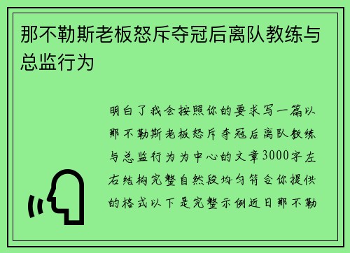 那不勒斯老板怒斥夺冠后离队教练与总监行为