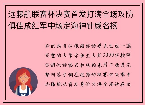 远藤航联赛杯决赛首发打满全场攻防俱佳成红军中场定海神针威名扬 远藤航联赛杯决赛首发打满全场攻防俱佳成红军中场定海神针威名扬