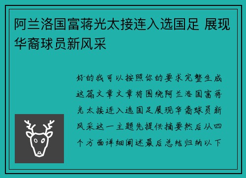 阿兰洛国富蒋光太接连入选国足 展现华裔球员新风采