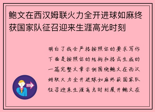 鲍文在西汉姆联火力全开进球如麻终获国家队征召迎来生涯高光时刻
