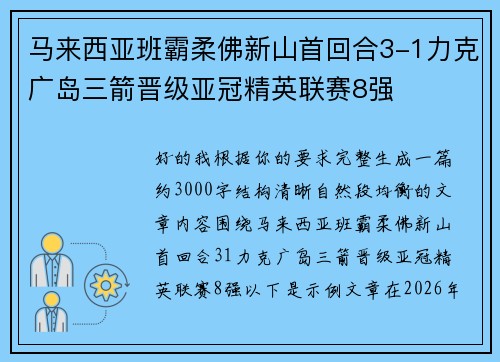 马来西亚班霸柔佛新山首回合3-1力克广岛三箭晋级亚冠精英联赛8强