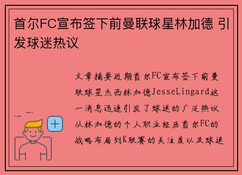 首尔FC宣布签下前曼联球星林加德 引发球迷热议