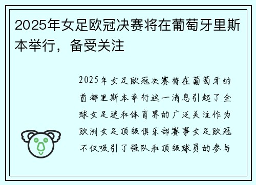 2025年女足欧冠决赛将在葡萄牙里斯本举行，备受关注
