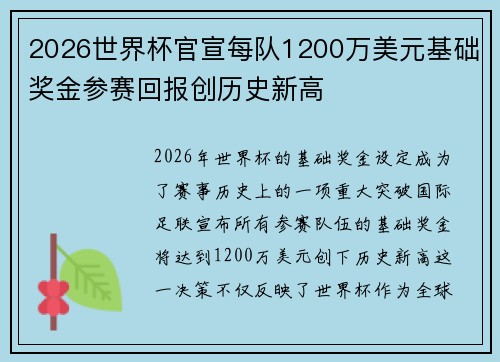 2026世界杯官宣每队1200万美元基础奖金参赛回报创历史新高