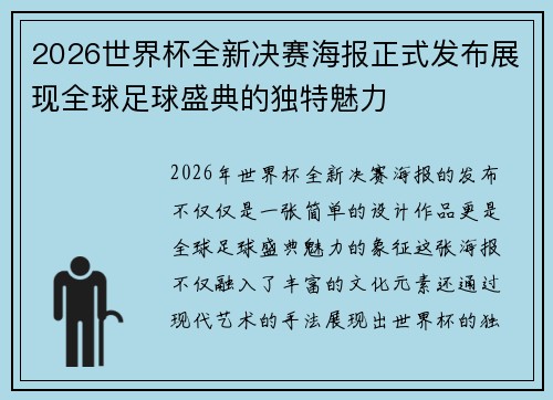 2026世界杯全新决赛海报正式发布展现全球足球盛典的独特魅力