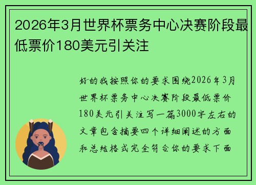 2026年3月世界杯票务中心决赛阶段最低票价180美元引关注