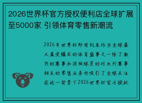2026世界杯官方授权便利店全球扩展至5000家 引领体育零售新潮流