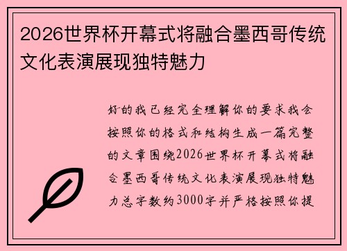 2026世界杯开幕式将融合墨西哥传统文化表演展现独特魅力