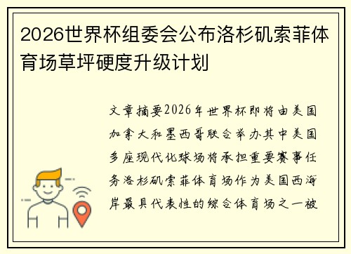2026世界杯组委会公布洛杉矶索菲体育场草坪硬度升级计划