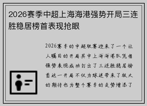 2026赛季中超上海海港强势开局三连胜稳居榜首表现抢眼