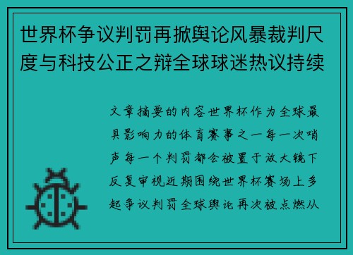 世界杯争议判罚再掀舆论风暴裁判尺度与科技公正之辩全球球迷热议持续发酵