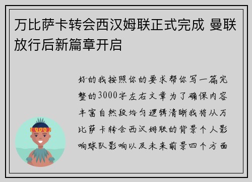 万比萨卡转会西汉姆联正式完成 曼联放行后新篇章开启