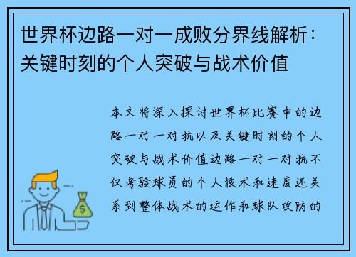 世界杯边路一对一成败分界线解析：关键时刻的个人突破与战术价值