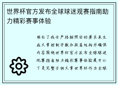 世界杯官方发布全球球迷观赛指南助力精彩赛事体验