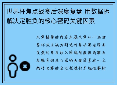 世界杯焦点战赛后深度复盘 用数据拆解决定胜负的核心密码关键因素