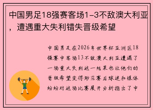 中国男足18强赛客场1-3不敌澳大利亚,遭遇重大失利错失晋级希望
