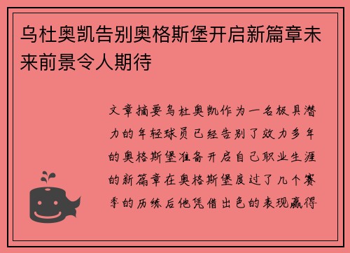 乌杜奥凯告别奥格斯堡开启新篇章未来前景令人期待