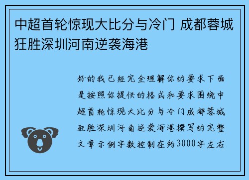 中超首轮惊现大比分与冷门 成都蓉城狂胜深圳河南逆袭海港