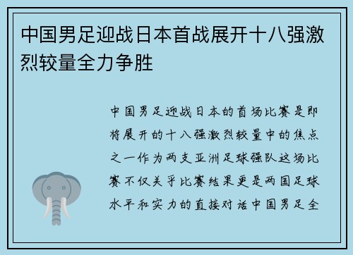 中国男足迎战日本首战展开十八强激烈较量全力争胜