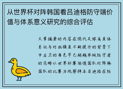 从世界杯对阵韩国看吕迪格防守端价值与体系意义研究的综合评估