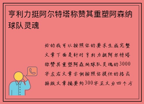 亨利力挺阿尔特塔称赞其重塑阿森纳球队灵魂
