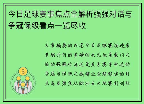 今日足球赛事焦点全解析强强对话与争冠保级看点一览尽收