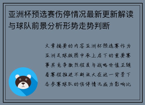 亚洲杯预选赛伤停情况最新更新解读与球队前景分析形势走势判断