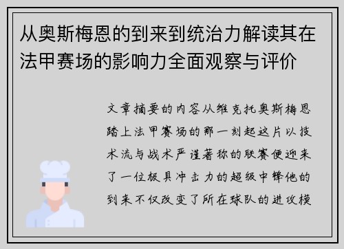 从奥斯梅恩的到来到统治力解读其在法甲赛场的影响力全面观察与评价