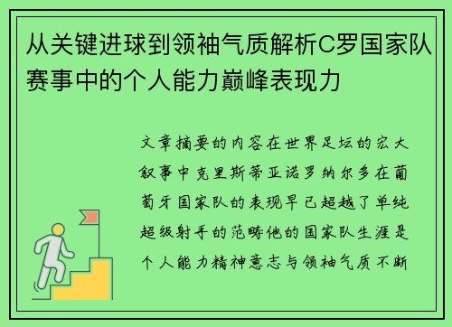 从关键进球到领袖气质解析C罗国家队赛事中的个人能力巅峰表现力