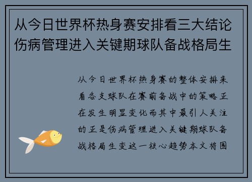 从今日世界杯热身赛安排看三大结论伤病管理进入关键期球队备战格局生变