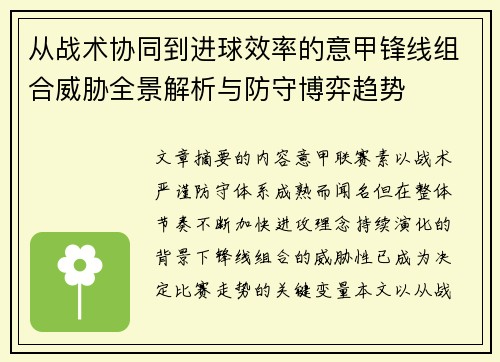 从战术协同到进球效率的意甲锋线组合威胁全景解析与防守博弈趋势