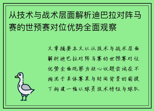 从技术与战术层面解析迪巴拉对阵马赛的世预赛对位优势全面观察