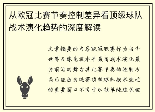 从欧冠比赛节奏控制差异看顶级球队战术演化趋势的深度解读
