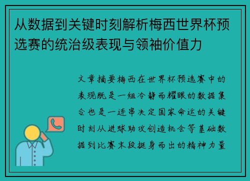 从数据到关键时刻解析梅西世界杯预选赛的统治级表现与领袖价值力