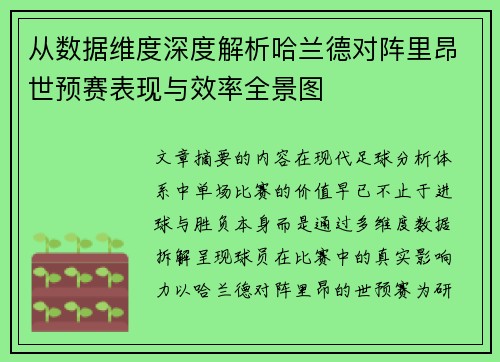 从数据维度深度解析哈兰德对阵里昂世预赛表现与效率全景图